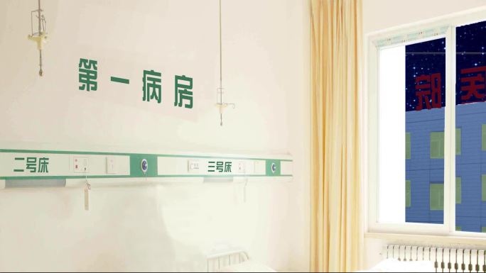 病房内景舞台背景