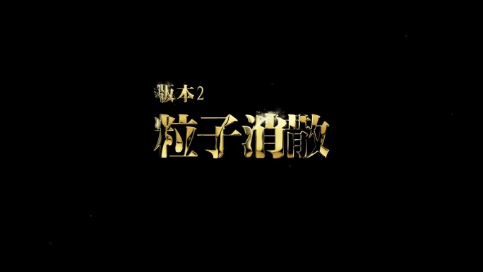 金属文字头像logo演绎粒子消散片头