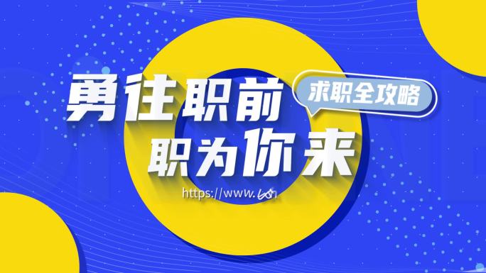 简洁时尚企业求职职业招聘mg片头标题动画