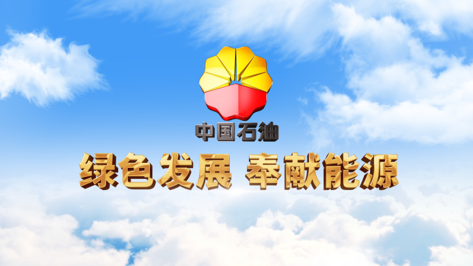 大气云端 中国石油片头 云端LOGO