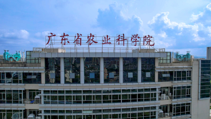 广东省农业科学院，农业科创中心