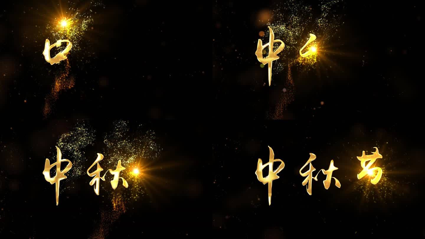 中秋节写字激光雕刻文字