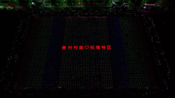贵州村超灯光秀祝福深圳特区成立43周年
