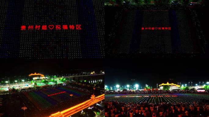 贵州村超灯光秀祝福深圳特区成立43周年