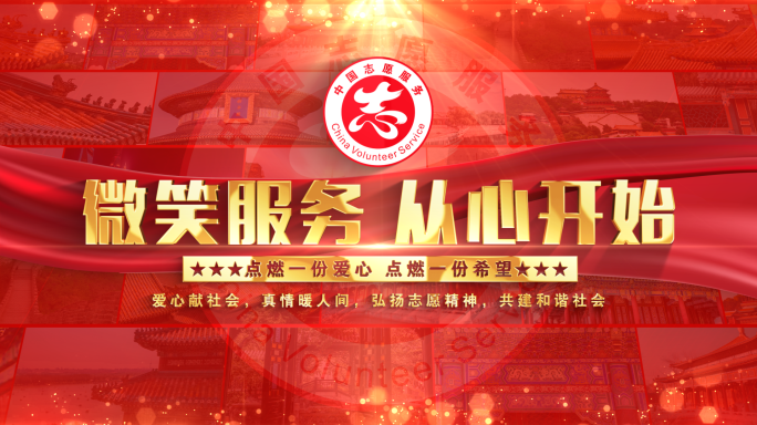 中国志愿服务震撼大气红色照片墙片头