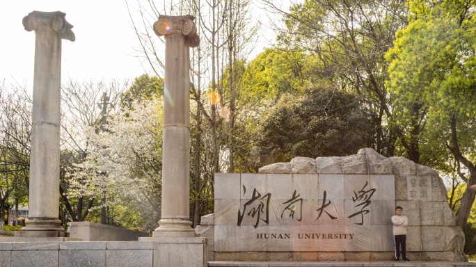 湖南大学校门