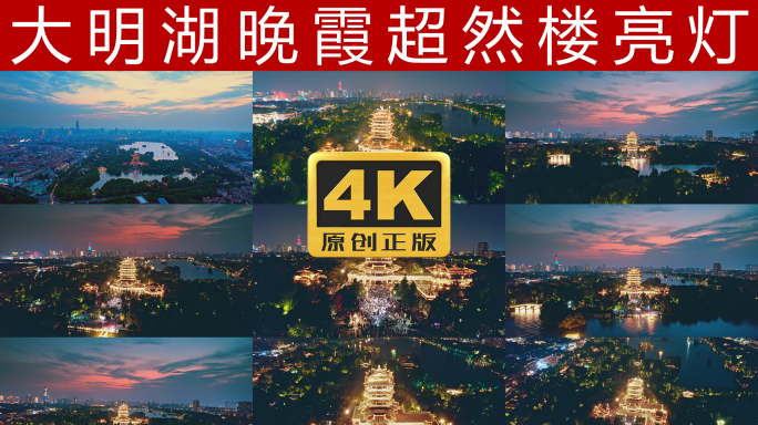 大明湖晚霞超然楼亮灯航拍及延时4K