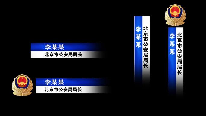 警察公安人名字幕条