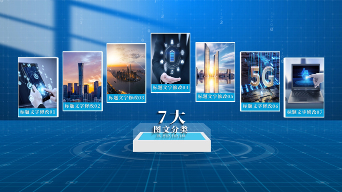 七大科技感光影图文分类AE模板