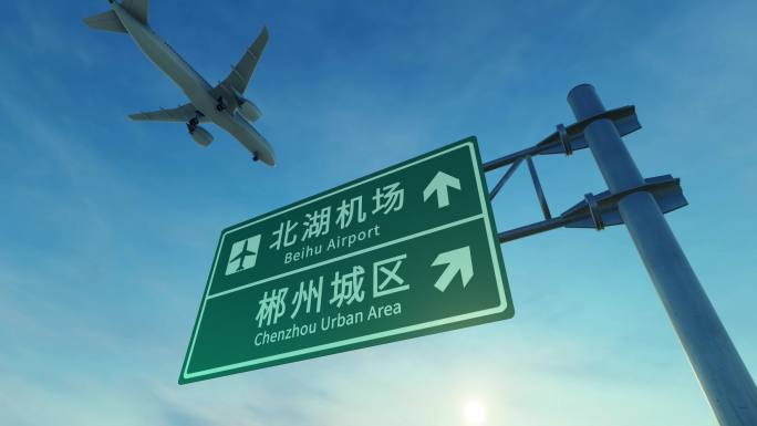 4K 郴州北湖机场路牌上空飞机