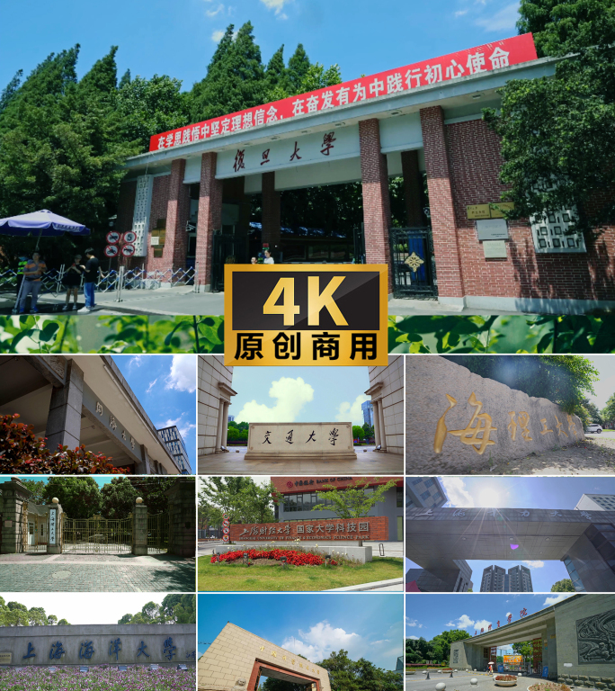 4k复旦大学交通大学同济大学上海理工