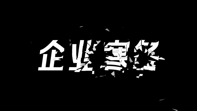 玻璃破碎文字动画