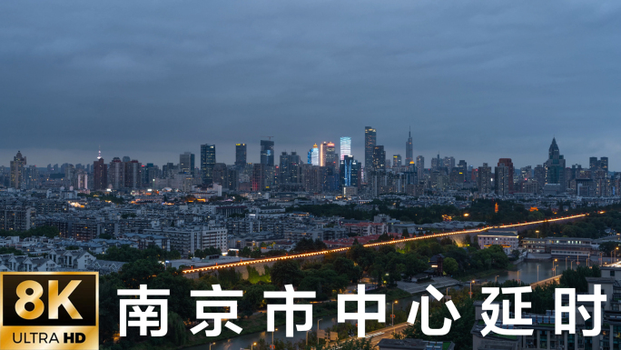 【8K原创】南京市中心日转夜延时