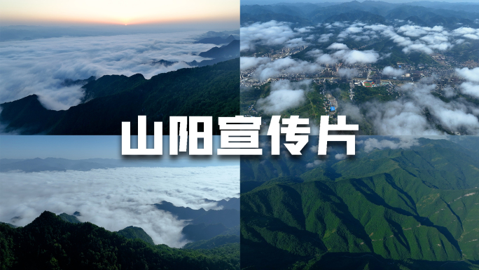 山阳县全景地貌云雾航拍