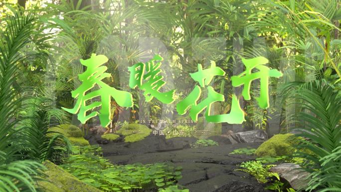 原创绿色森林片头