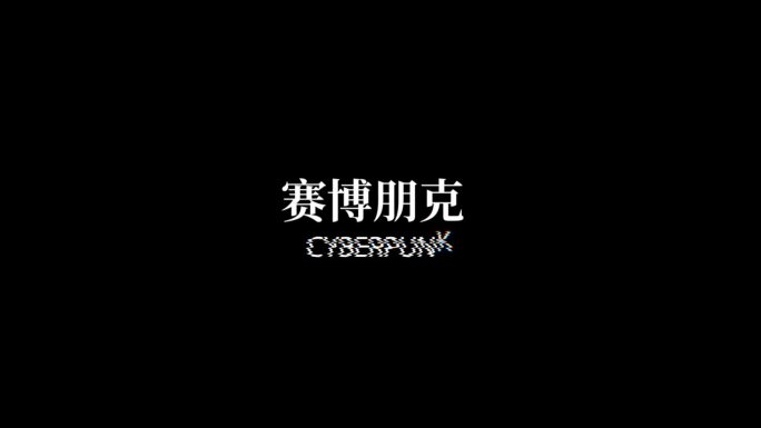 赛博朋克扰乱字扰动 glitch文字字幕