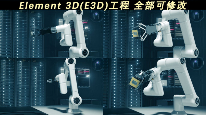 E3D机械臂抓取芯片展示