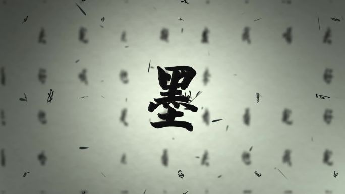 水墨文字