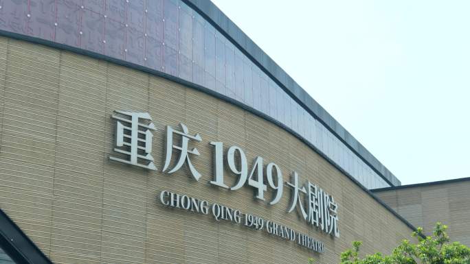 重庆1949大剧院实拍
