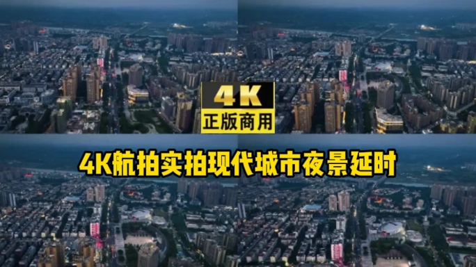 4K航拍实拍现代城市夜景延时