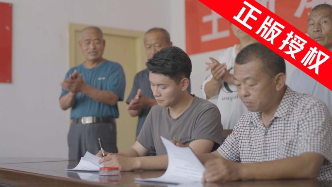 开会表决 签合同