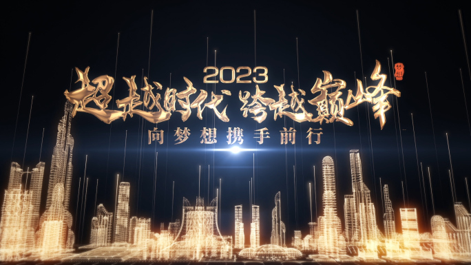 2023金色粒子企业年会视频