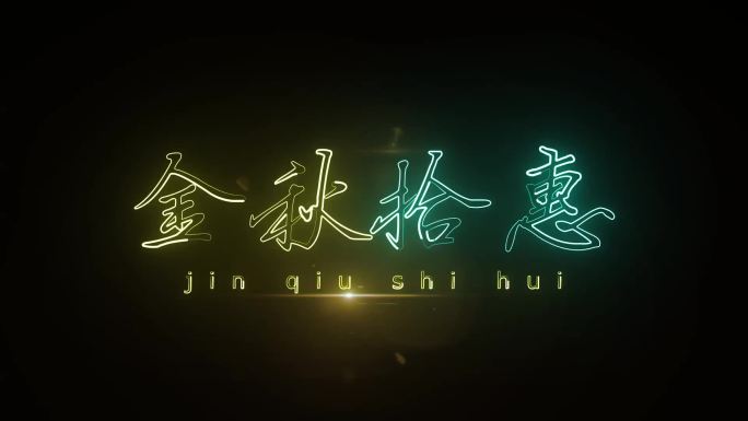 金秋拾惠霓虹字描边字