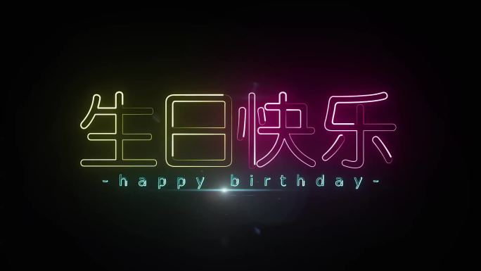 生日快乐描边字霓虹字