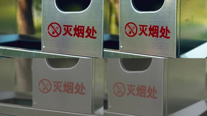 垃圾桶灭烟处牌示