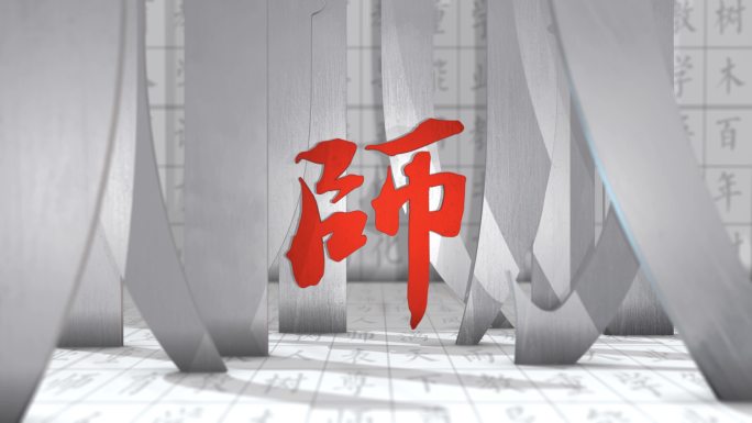【4K】中国风笔划教师节片头