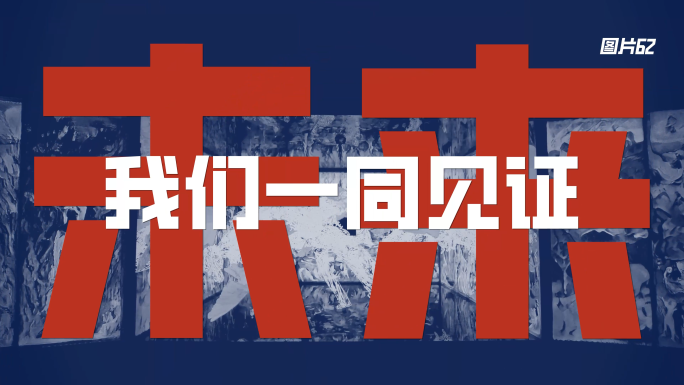 图文快闪 活动快闪 地产快闪 快闪1分钟