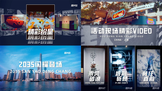 图文快闪 活动快闪 地产快闪 快闪1分钟