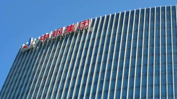 中钢集团 北京中关村科技园