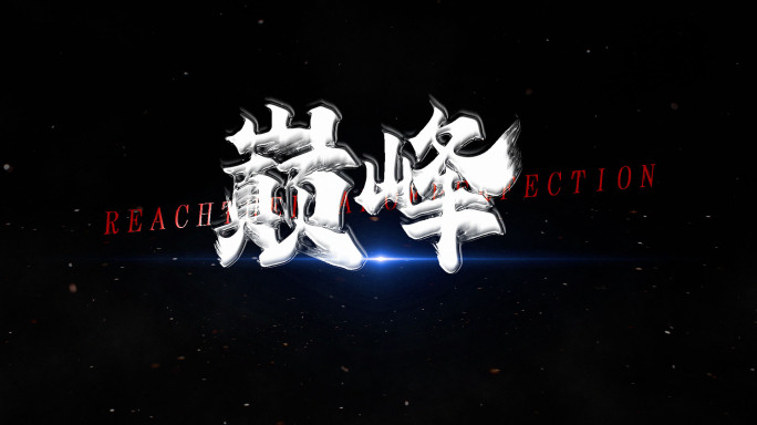 【原创】大气字幕片头