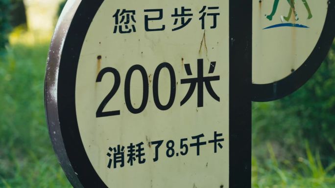 200米步行路牌
