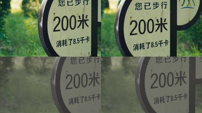 200米步行路牌