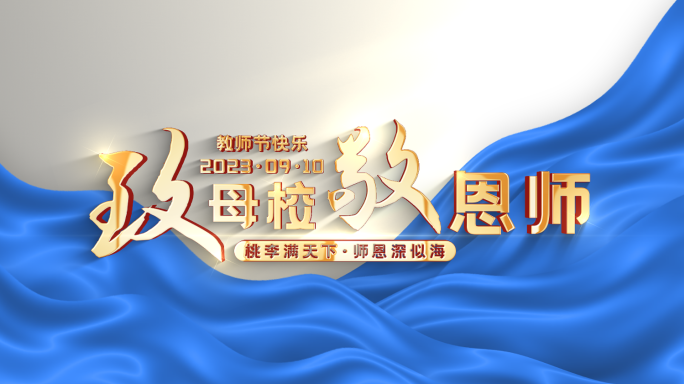 【原创】银白色大气教师节标题文字片头片尾