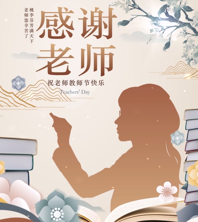 教师节竖版片头