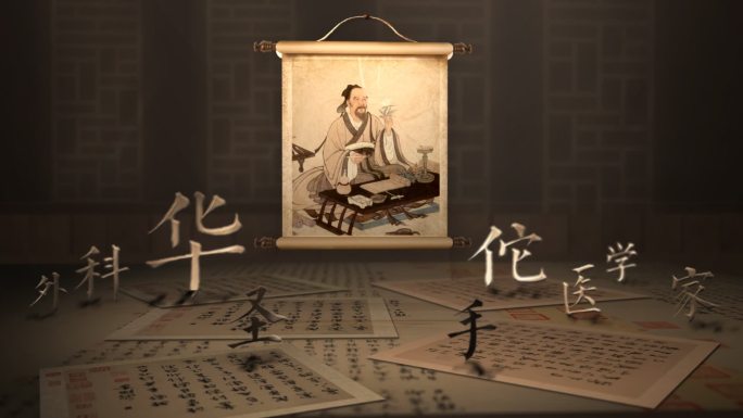 华佗画像卷轴复古历史AE模板