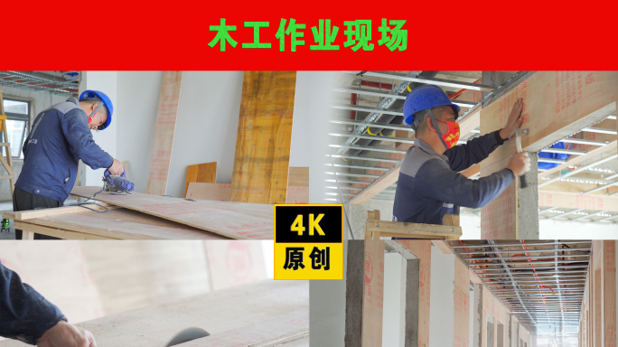 建设工人木工作业现场