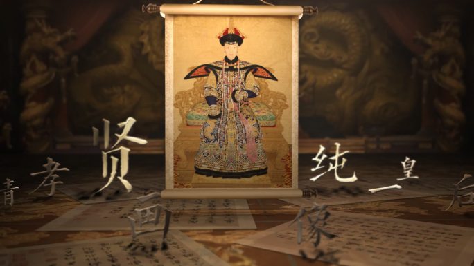 孝贤纯皇后朝服画像卷轴复古历史AE模板