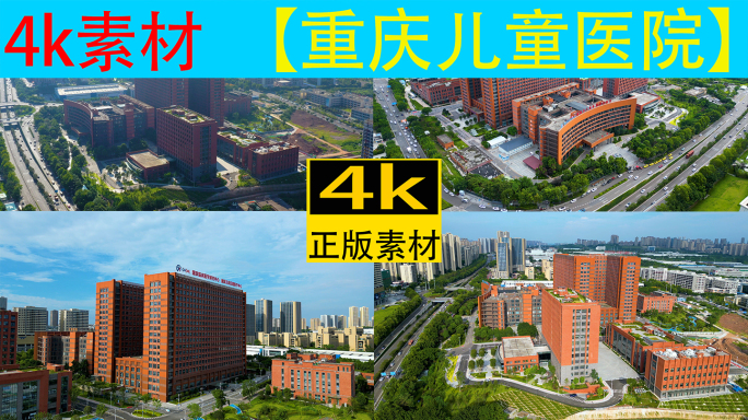 4k重庆市儿童医院