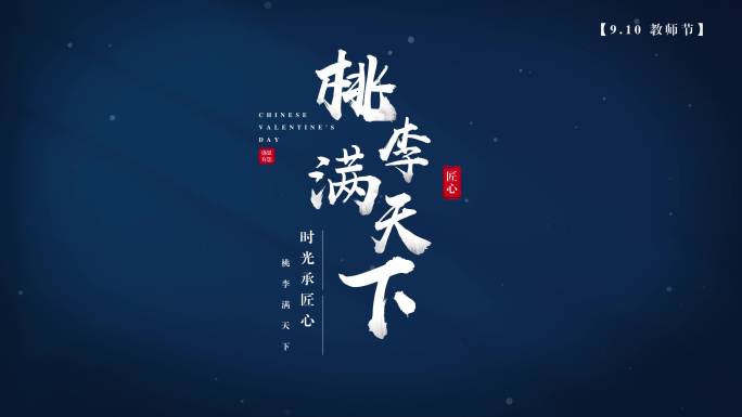 教师节字幕粒子大标题4k