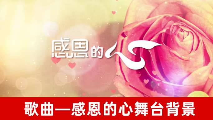 感恩的心-舞台背景