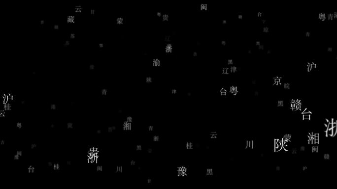 中国省份简称名称粒子文字素材带通道