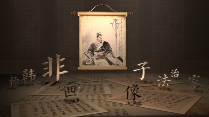 韩非子画像卷轴复古历史AE模板