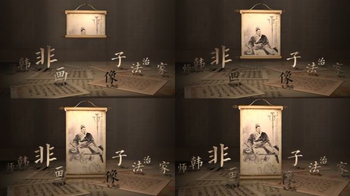 韩非子画像卷轴复古历史AE模板