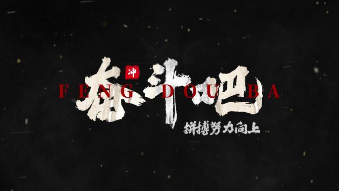 大气震撼水墨文字标题字幕4K
