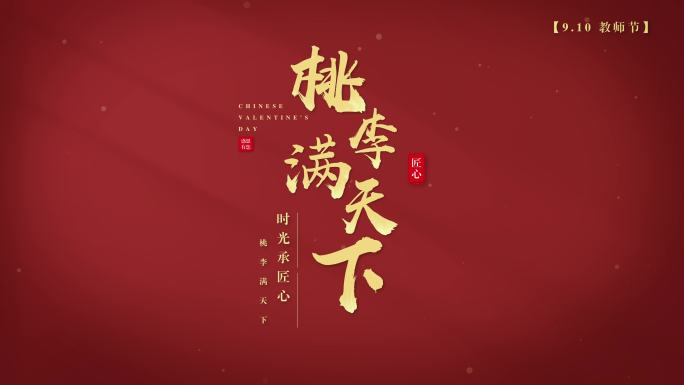 教师节金色粒子片头标题字幕4k