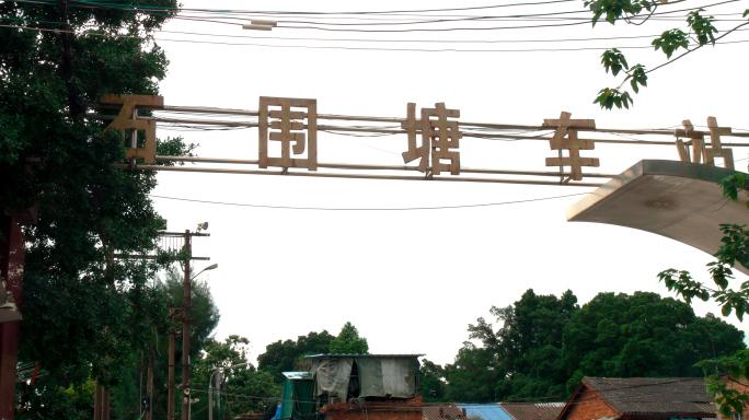 广三铁路石围塘站